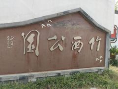 -竹西公园