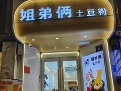 -姐弟俩土豆粉(长沙药王街店)