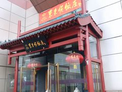 门面-东来顺饭庄(西直门店)