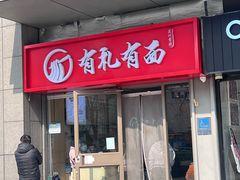 -有礼有面(知春路店)