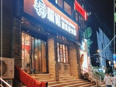 门面-珮姐老火锅(新街口店)