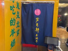 -芦月轩羊蝎子(太平桥店)