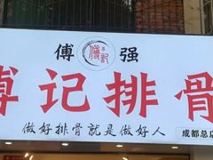 门面-傅强排骨(成都总店)