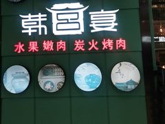 -韩宫宴和牛烤肉(无锡大东方广场店)