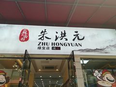 门面-朱洪元苏式面馆(绿宝广场店)