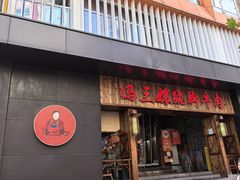 -冯三孃跷脚牛肉(湖滨直营店)