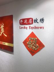 -开运眉半永久纹眉野生眉