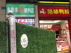 门面-绝味鸭脖(炫地店)