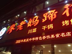 -廖老妈蹄花店(人民公园陕西街259号店)