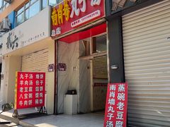 -南肖墙丸子汤(总店)