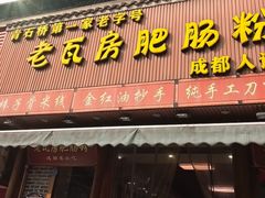 -青石桥老瓦房肥肠粉总店(青石桥总店)