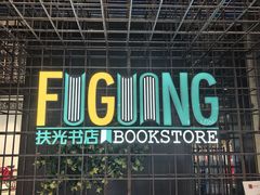 -扶光书店(中环店)