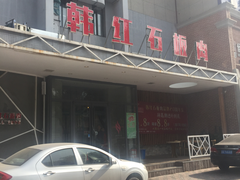 门面-韩红石板烤肉(建华店)