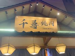 门面-千寻烧肉(政务区店)
