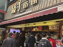 -矮子馅饼(大成路店)