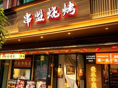 -串盟烧烤·长沙美食地标(星沙店)