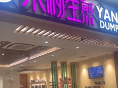 -小杨生煎(南汇欧尚店)