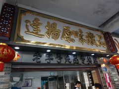 门面-達揚原味燉品(文明路店)