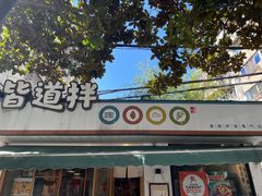 -皆道拌麻辣烫·麻辣拌