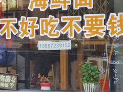门面-从前慢海鲜面馆