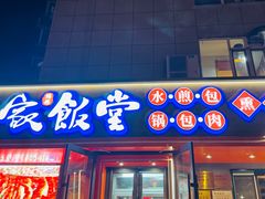 -马家饭堂(南街薰酱店)
