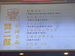 -樊二郎·驴蹄子面(科技路店)