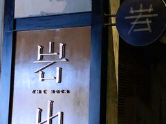 -岩也·日料与酒(龙岗天安云谷店)