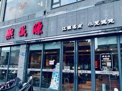 -熙盛源(永乐路店)