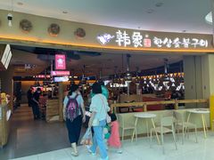 -韩象·韩式烤肉(李沧书院万达店)