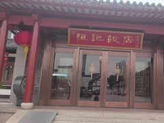 -恒记饭店·海鲜明档(淹城店)