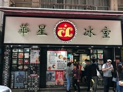 -华星冰室(湾仔店)