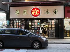 门面-华星冰室(湾仔店)
