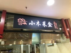 门面-小木菜盒(李家村秋林店)