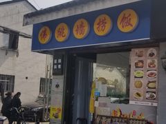 -佛跳墙捞饭(连目巷店)