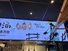 -老乡鸡(定远大润发店)