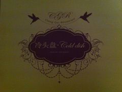 -成桂西餐厅·42年的味道(五大道疙瘩楼店)