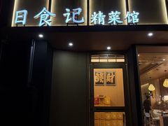 -日食记精菜馆(建邺万达店)