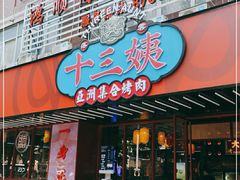 门面-十三姨正合丰烤肉(营迹路店)