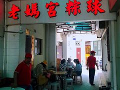 门面-老妈宫粽球