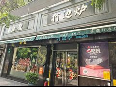 -金龙·打边炉(南京西路店)