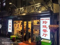 -玲珑餐厅(陕西南路店)