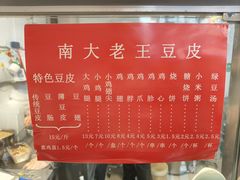 -老王豆皮