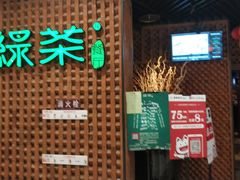 门面-绿茶餐厅(成都万象城店)