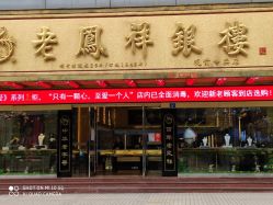 -龙凤金店(观前街店)