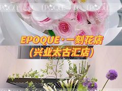 -EPOQUE·一刻花店(兴业太古汇店)