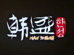 -韩盛·盛江山自助料理(中街大悦城店)