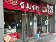 -有礼有面(知春路店)