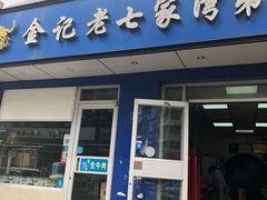 门面-金记老七家湾第一锅贴店(金沙井总店)