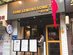 门面-一些柠檬一些茶(西村店)