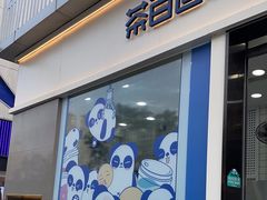 门面-茶百道(春熙路银石广场店)